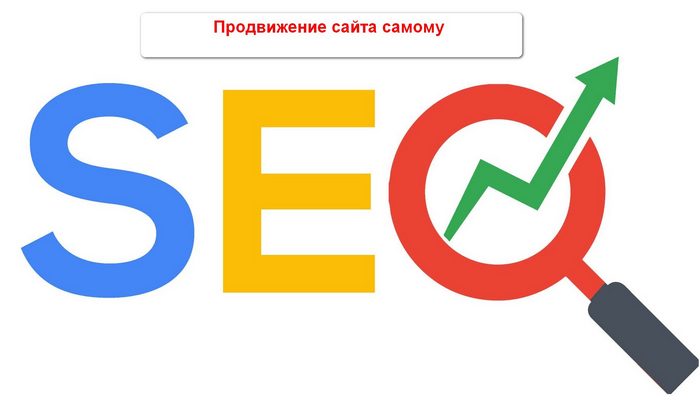 Как самому продвигать сайт в интернете